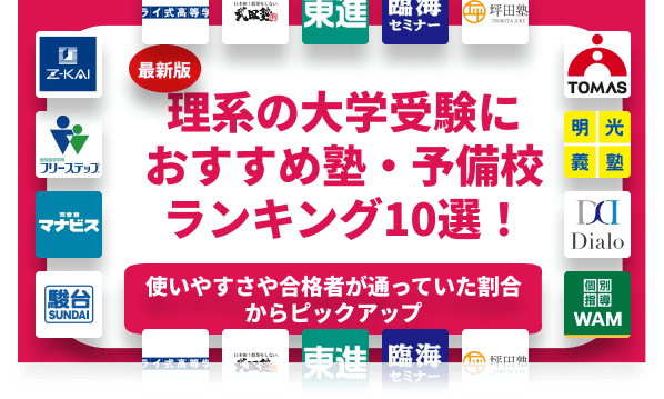 2024年】理系の大学受験におすすめの塾・予備校ランキング10選！ - スタディチェーン